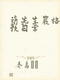 蔺先生严格的管教日常