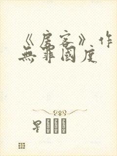 《房客》作者:无罪国度