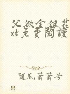 父欲金银花露txt免费阅读完整版笔趣