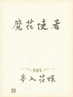 魔花使者