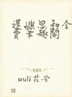 迟屿思和全文免费笔趣阁