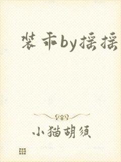装乖by摇摇兔