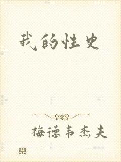 我的性史
