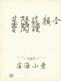 叶陵苏颜全文免费阅读