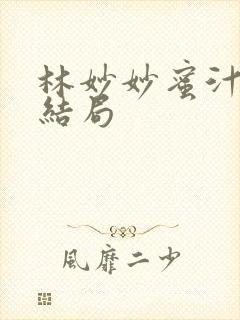 林妙妙蜜汁樱桃结局