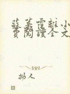 苏莱霍离小说免费阅读全文