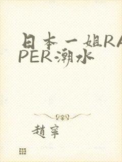 日本一姐RAPPER潮水