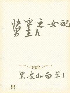 快穿之女配尝尽男主h