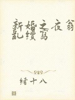 新婚之夜翁莹情乱续写