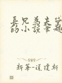 长兄为夫黛珂妃的小说笔趣阁全文