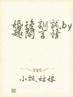 婚后训诫by笔趣阁言情