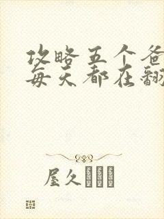 攻略五个爸爸后每天都在翻车