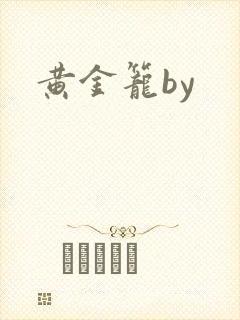 黄金笼by