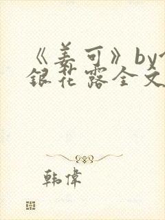 《姜可》by金银花露全文免费阅读