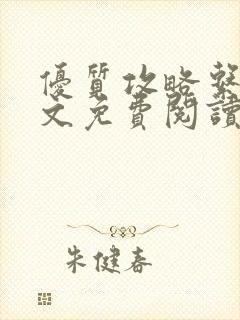 优质攻略系统全文免费阅读笔趣阁