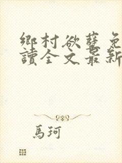 乡村欲孽免费阅读全文最新章节