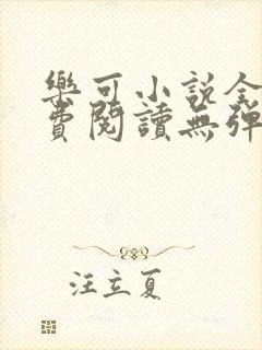 乐可小说全文免费阅读无弹窗笔趣