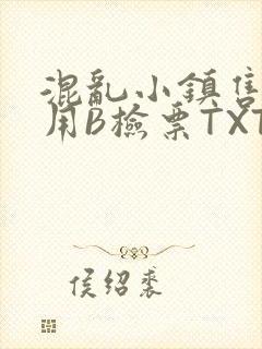 混乱小镇售票员用B检票TXT