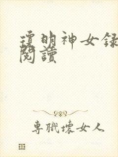 琼明神女录免费阅读