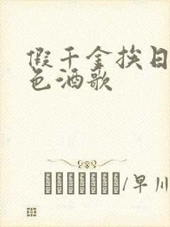 假千金挨日记暮色酒歌