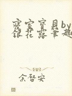 寝室宝贝by金银花露笔趣阁