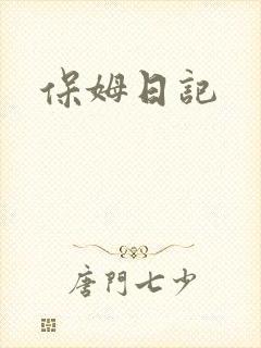 保姆日记