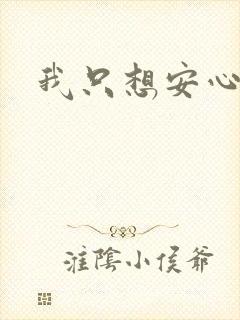 我只想安心修仙