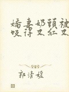 娇妻奶头被领导咬得又红又肿封面