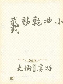 武动乾坤小说下载