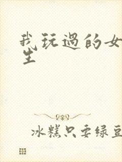 我玩过的女大学生