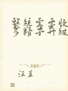 系统需要收集n多精子升级