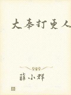 大奉打更人免费