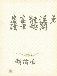 房客糙汉免费阅读笔趣阁