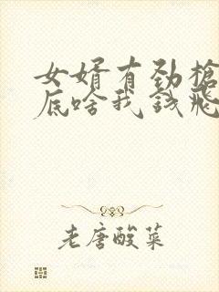 女婿有劲枪枪到底啥我钱飞了