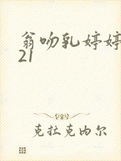 翁吻乳婷婷小玲21