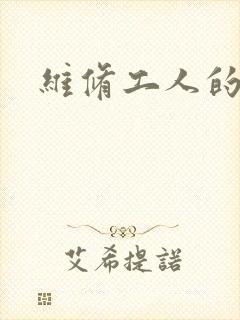 维修工人的绝遇