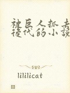 被巨人抓去繁衍后代的小说