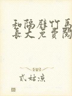 和隔壁竹马一起长大免费阅读