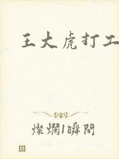 王大虎打工