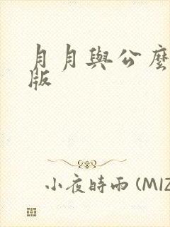 月月与公么完整版
