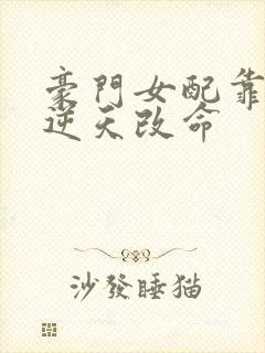 豪门女配靠花钱逆天改命