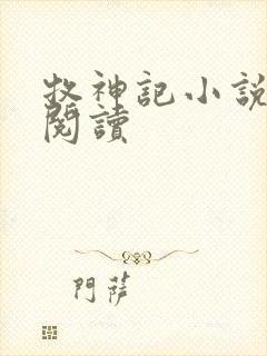 牧神记小说免费阅读