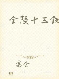 金陵十三钗原著