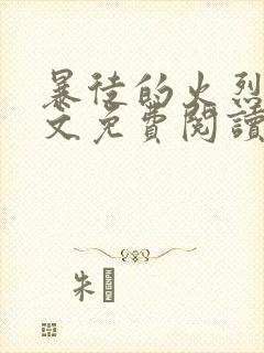 暴徒的火烈鸟全文免费阅读笔趣阁