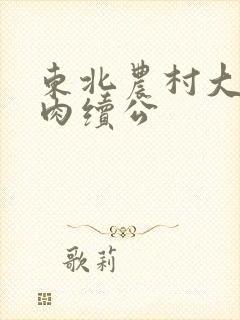 东北农村大炕乱肉续公