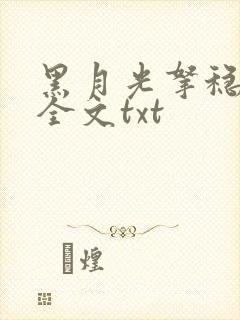 黑月光拿稳小说全文txt