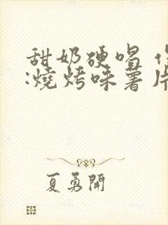 甜奶硬喝 作者:烧烤味薯片