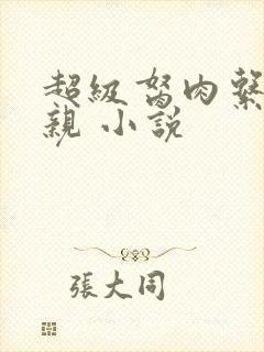 超级胬肉系统母亲 小说