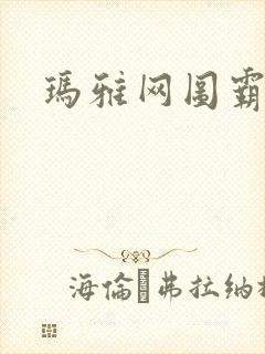 玛雅网图霸天下