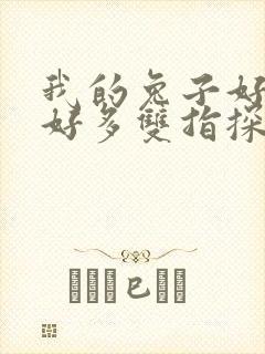 我的兔子好软水好多双指探洞小说